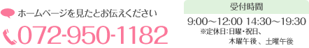 お電話は、072-950-1182。受付時間は午前9:00～12:30、午後14:30～19:30まで。休診日は日曜・祝日です。